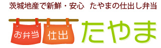 茨城地産で新鮮・安心 たやまの仕出し弁当