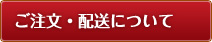 ご注文・配送について